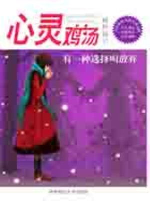 cover image of 心灵鸡汤精粹版6